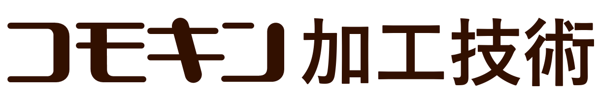 コモキン加工技術